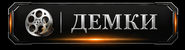Демки