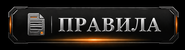 Правила