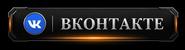 ВКонтакте